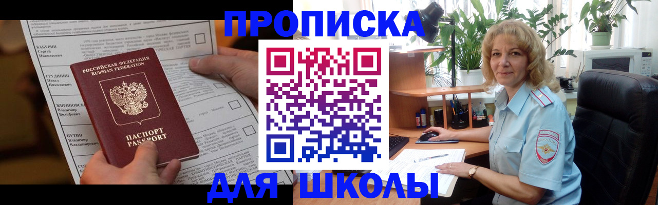 регистрация для школы в Норильске